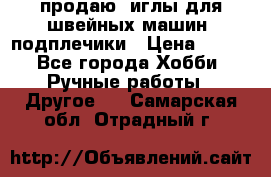 продаю  иглы для швейных машин, подплечики › Цена ­ 100 - Все города Хобби. Ручные работы » Другое   . Самарская обл.,Отрадный г.